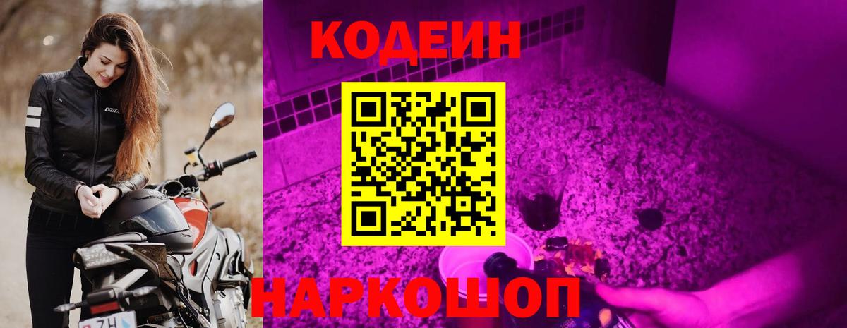 Янаул  Кодеин Purple Drank  Кодеин напиток Lean (лин)  Вход с VPN 